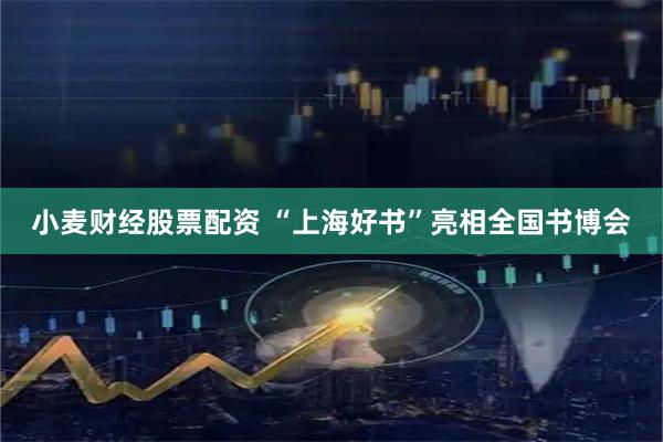 小麦财经股票配资 “上海好书”亮相全国书博会